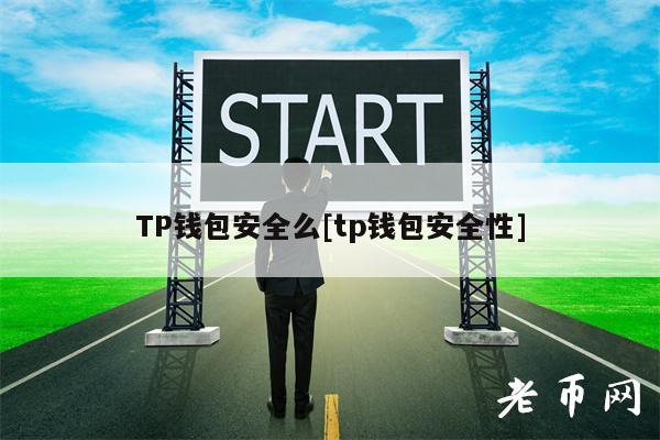 TP钱包安全么[tp钱包安全性]-第1张图片-交易所